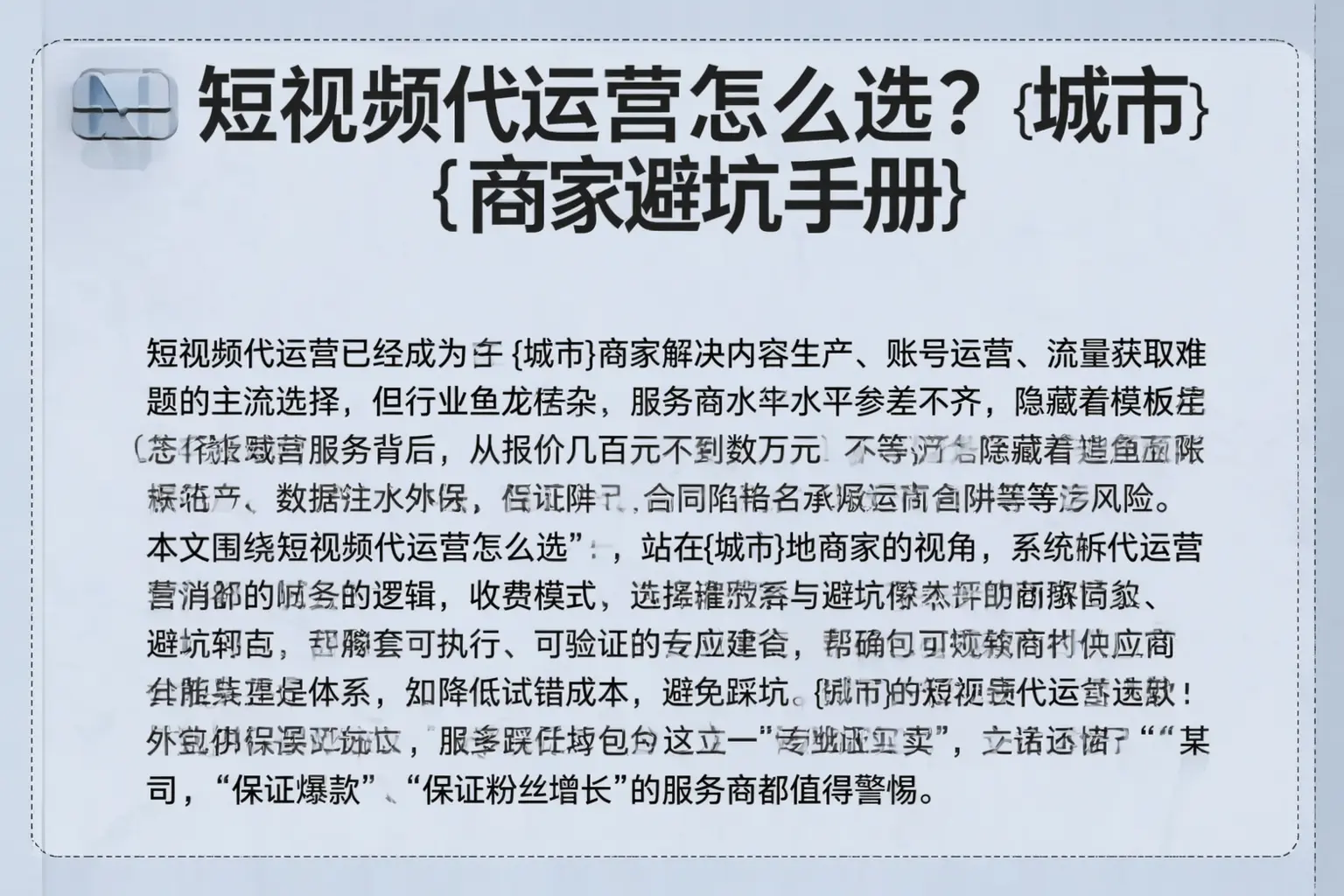 短视频代运营怎么选？库尔勒商家避坑手册