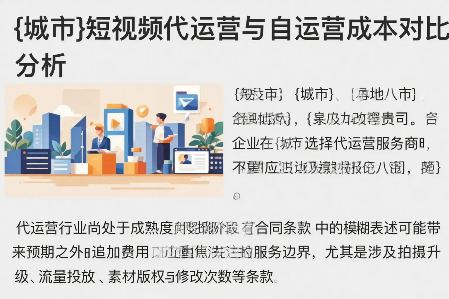 库尔勒短视频代运营与自运营成本对比分析