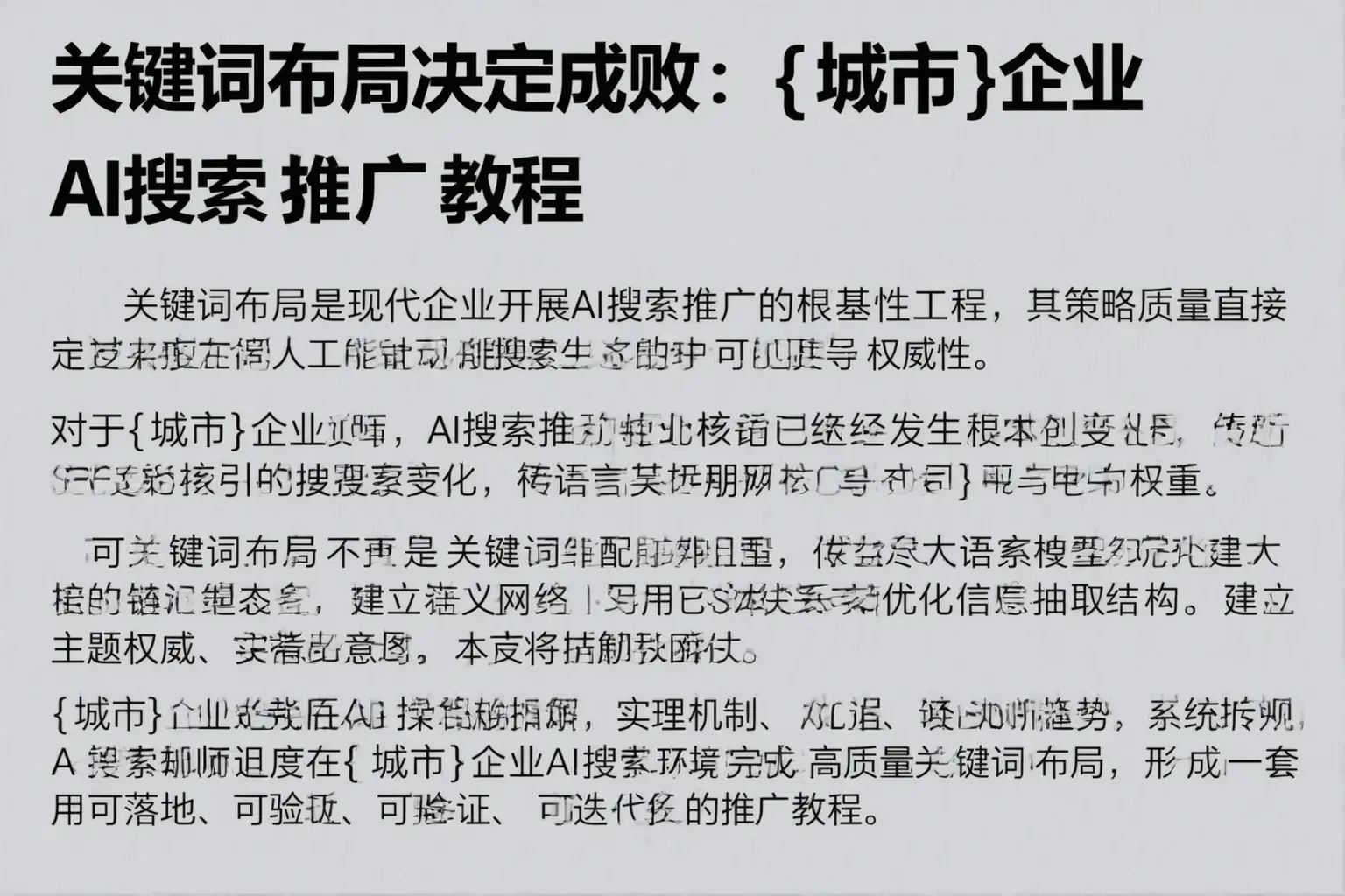 关键词布局决定成败:库尔勒企业AI搜索推广教程